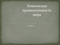 10 класс  Химическая промышленность мира