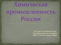 Химическая промышленность России