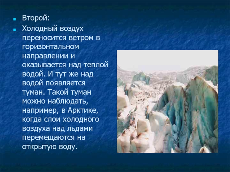 Воздухе переносить. Презентация на тему туман. Условия для образования ледяного тумана. Сочинение про холодный воздух. Когда холодный воздух сталкивается с теплым происходит.