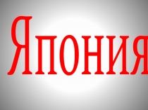 Япония