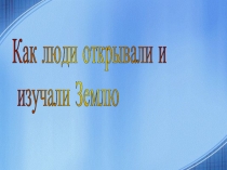 Как люди открывали и изучали Землю 