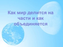 Как мир делится на части и как объединяется 