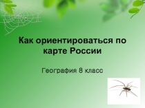 Как ориентироваться по карте России  География 8 класс