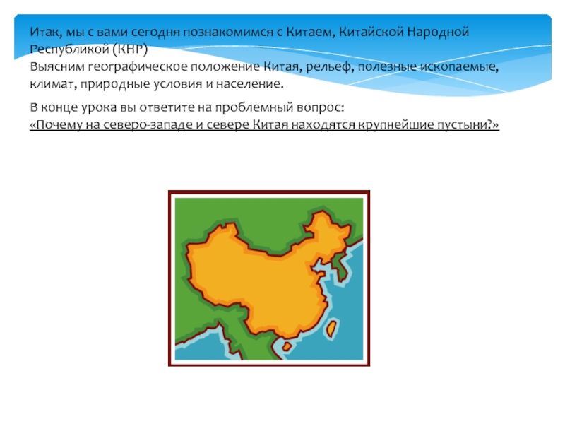 Географическое положение Китая презентация. Географическое положение и природные условия Китая. Рельеф Китая презентация. Приморское транспортно географическое положение Китая.