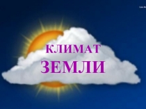 КЛИМАТ ЗЕМЛИ