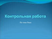 Контрольная работа  По теме Реки