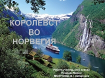 КОРОЛЕВСТВО НОРВЕГИЯ