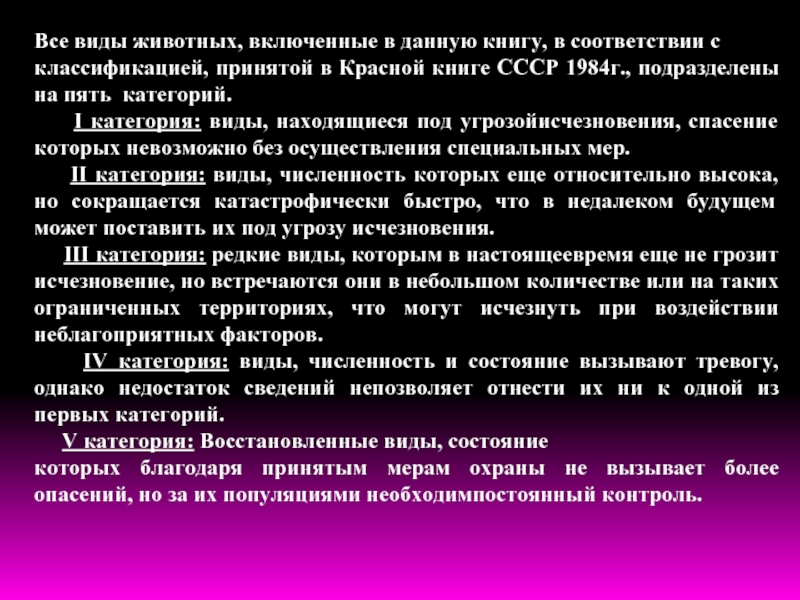 Категории исчезновения. Красная книга Краснодарского края. Категория исчезновения. Кто включен в 1 категорию красной книги. Меры охраны животных находящихся под угрозой в Краснодарском крае.