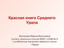 Красная книга Среднего Урала