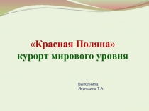 «Красная Поляна» курорт мирового уровня