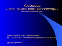 Кроссворд «НЕБО, ЗЕМЛЯ, ЯВЛЕНИЯ ПРИРОДЫ»