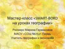 SMART-BORD на уроках географии