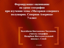 Материки северного полушария. Северная Америка» 7 класс