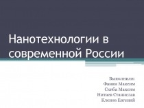 Нанотехнологии в современной России