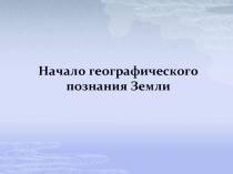 Начало географического познания Земли