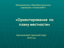 Ориентирование по плану местности