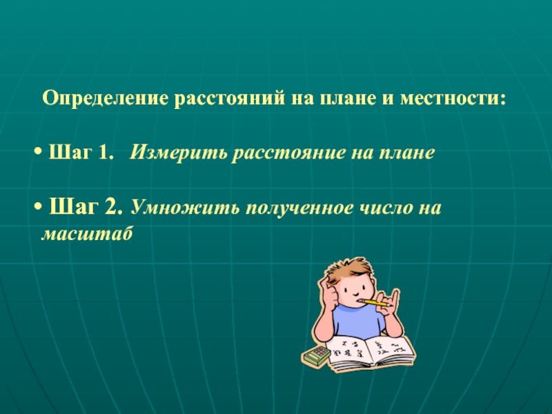 Слова определенной местности. Измерение расстояний на плане. Измерение расстояния шагами на местности.