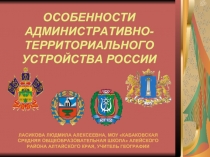 ОСОБЕННОСТИ АДМИНИСТРАТИВНО-ТЕРРИТОРИАЛЬНОГО УСТРОЙСТВА РОССИИ