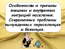 Особенности миграции населения 