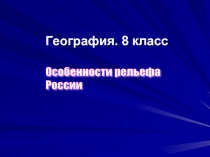 Особенности рельефа России