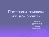 Памятники природы Липецкой области