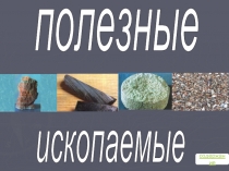 полезные  ископаемые