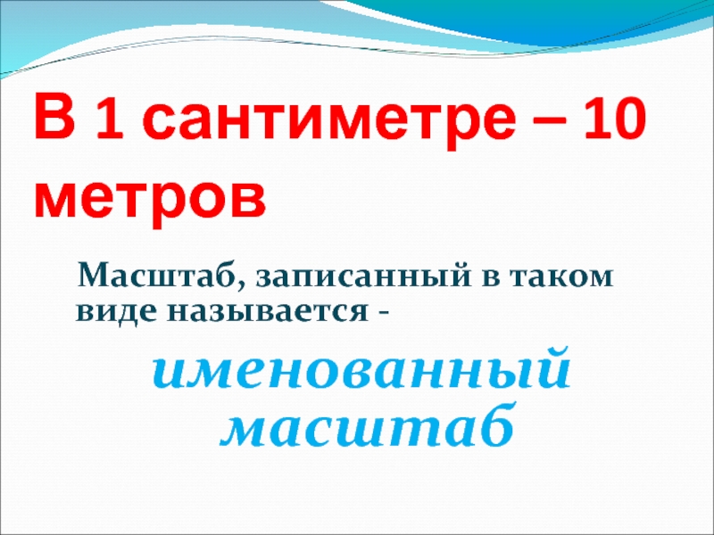 Масштаб в метры. Масштабом называется. В 1 см 10 метров масштаб. Как называется масштаб записанный в таком виде 1 100 000. Как называется масштаб записанный в таком виде 1 : 10000.