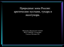 Природные зоны России: арктические пустыни, тундра и лесотундра.