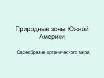 Природные зоны Южной Америки  Своеобразие органического мира