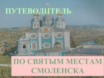 ПО СВЯТЫМ МЕСТАМ СМОЛЕНСКА   ПУТЕВОДИТЕЛЬ