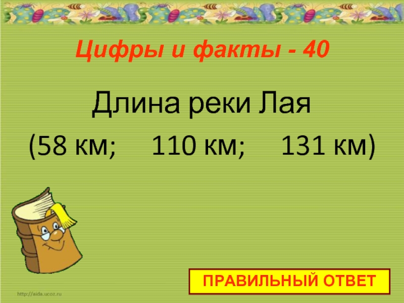 Как правильно километр или километр. Факты о длине. 1100 Км цифра.