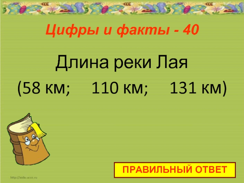 Правильно км. 1100 Км цифра.