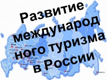 Развитие международного туризма в России