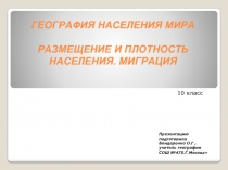 ГЕОГРАФИЯ НАСЕЛЕНИЯ МИРА РАЗМЕЩЕНИЕ И ПЛОТНОСТЬ НАСЕЛЕНИЯ. МИГРАЦИЯ  10 класс