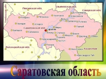 Саратовская область