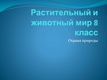 Растительный и животный мир 8 класс  Охрана природы