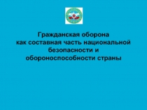 Гражданская оборона как составная часть национальной безопасности и обороноспособности страны