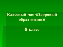 Классный час «Здоровый образ жизни» 5 класс