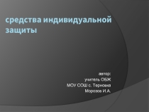 средства индивидуальной защиты 