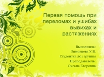 Первая помощь при переломах и ушибах вывихах и растяжениях