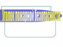 Уголок пожарной безопасности