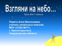 Взгляни на небо…  Урок для 1 класса