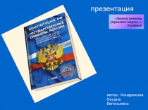 Государственные символы России 