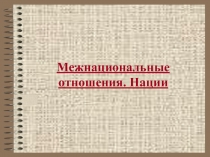 Межнациональные отношения. Нации