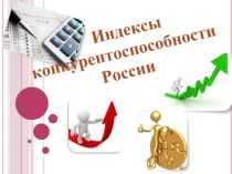 Индексы конкурентоспособности  России