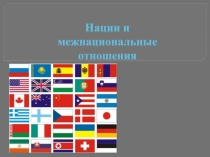 Нации и межнациональные отношения