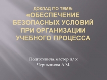 Обеспечение безопасных условий при организации учебного процесса