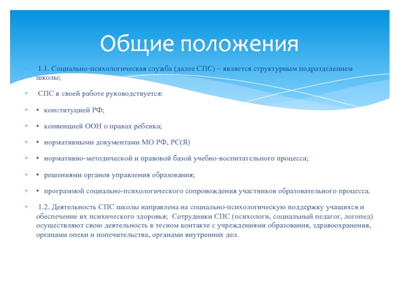 Общая служба. Общее положение соц работы. Социально-психологическая служба в школе документация. Общие положения в школе. Служба спс в школе.