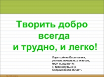 Творить добро всегда и трудно, и легко