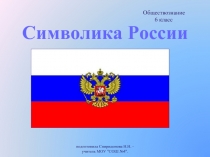 Символика России Обществознание 6 класс